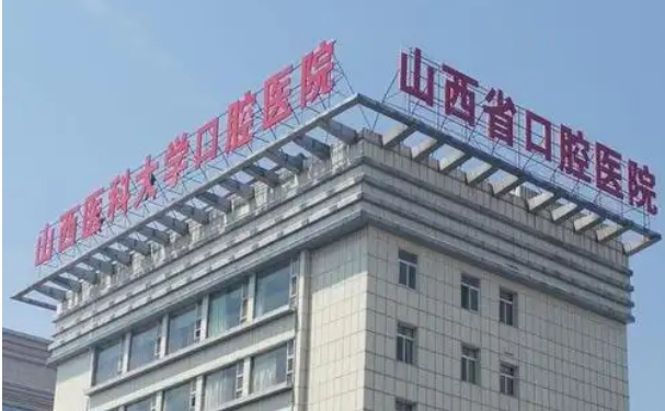 山西醫科大學口腔醫院
