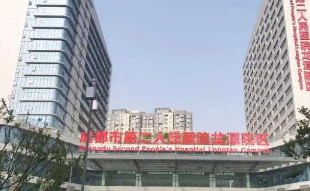 成都市第二人民醫(yī)院