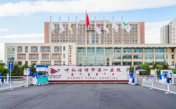呼和浩特市第一醫院