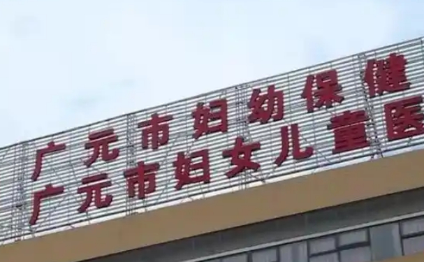廣元市婦幼保健院口腔科種植牙技術水準怎么樣?案例點評&收費多少