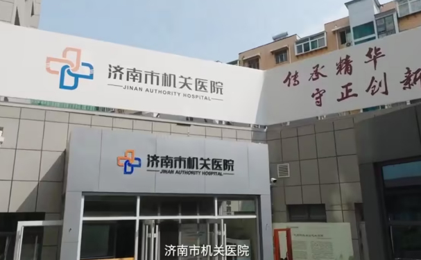 濟南市機關醫院