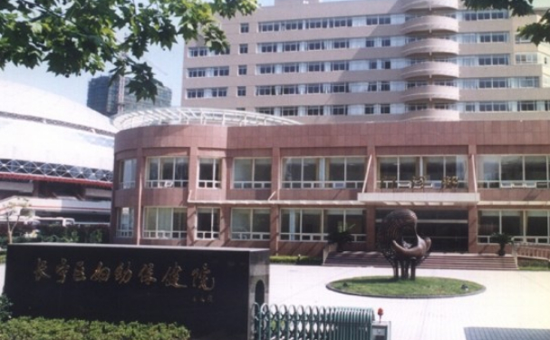 上海市長寧區婦幼保健院