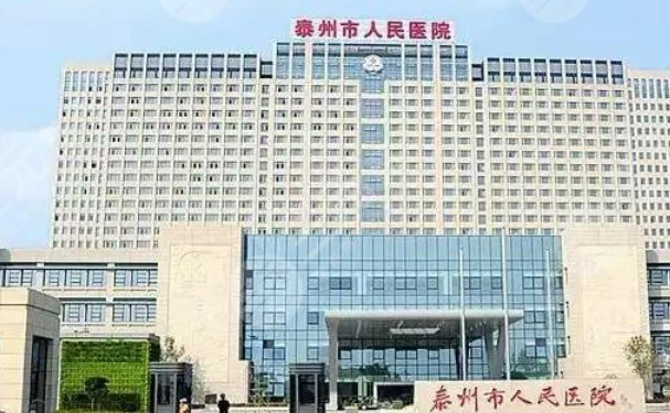 泰州市人民醫(yī)院