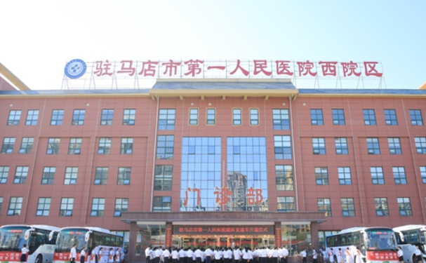 駐馬店市第一人民醫院