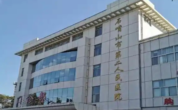 石嘴山市第二人民醫院