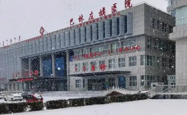 巴林左旗醫(yī)院