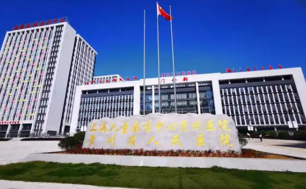 貴州省人民醫院