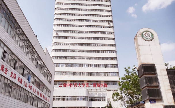 云南中醫藥大學第二附屬醫院