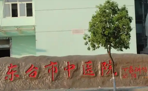 東臺(tái)市中醫(yī)院