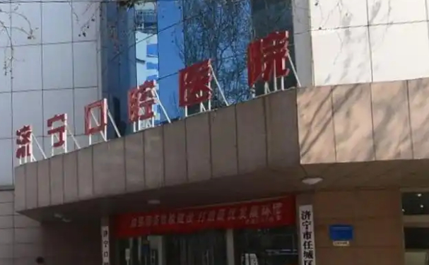 濟寧市口腔醫院