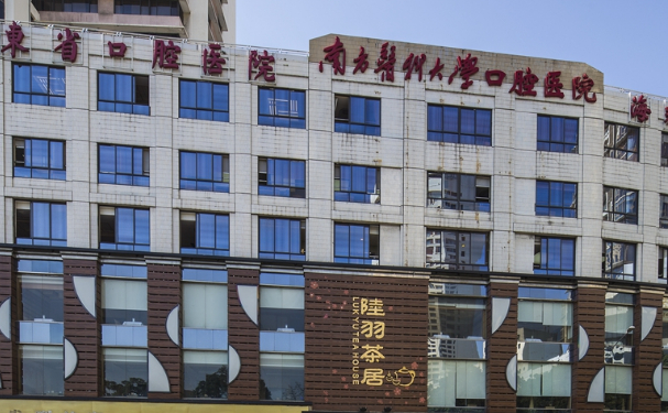 南方醫科大學口腔醫院（盤福院區）