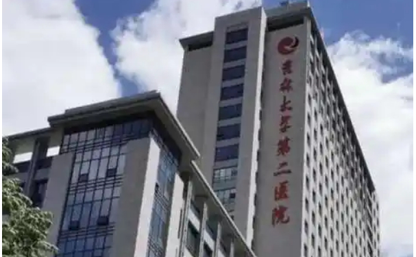 長(zhǎng)春市第二醫(yī)院