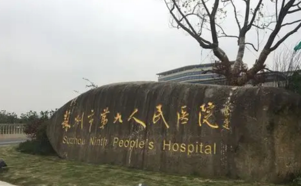 蘇州市第九人民醫院