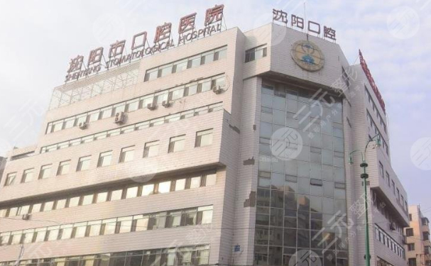 沈陽市口腔醫院