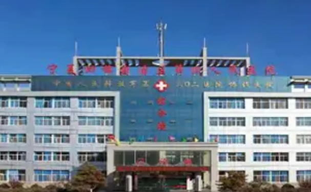 寧夏回族自治區第四人民醫院