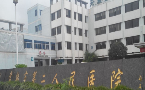 常熟市第二人民醫院