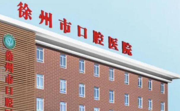徐州市口腔醫院口腔科拔牙技術怎么樣?費用多少?案例欣賞