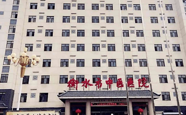 衡水市中醫(yī)醫(yī)院