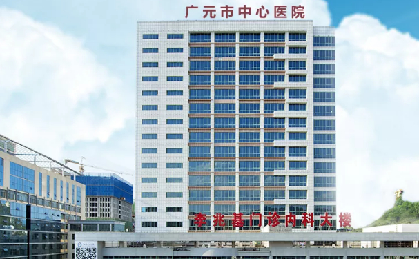 廣元市中心醫(yī)院