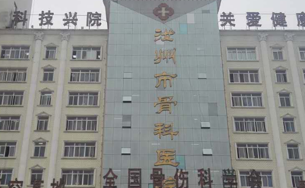 汝州市骨科醫院