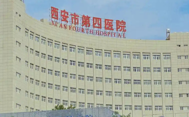 西安市人民醫(yī)院（西安市第四醫(yī)院）