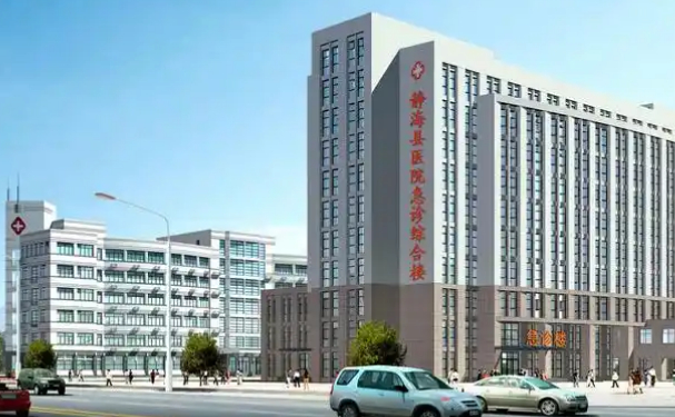天津市靜海區醫院