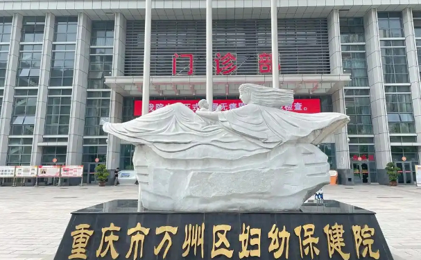 重慶市萬州區婦幼保健院