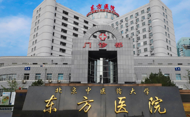 北京中醫藥大學東方醫院