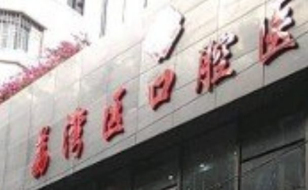 廣州市荔灣區(qū)口腔醫(yī)院口腔科牙齒矯正術(shù)后案例|技術(shù)水準(zhǔn)怎么樣?價(jià)格明細(xì)