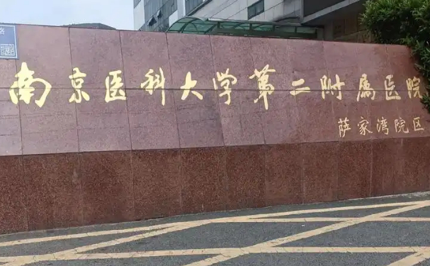 南京醫科大學第二附屬醫院口腔科齙牙矯正技術怎么樣?費用標準?經驗案例
