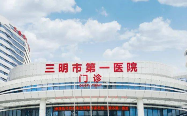 三明市第一醫院三鋼分院口腔科種植牙怎么樣?價格多少?恢復案例&技術亮點