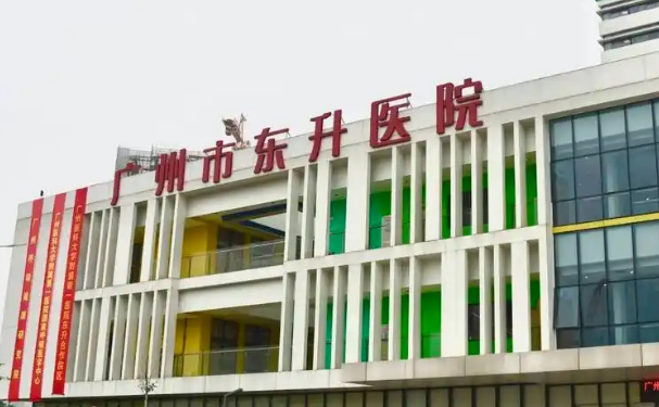 廣州市東升醫(yī)院