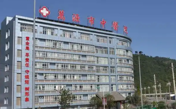 萬源市中醫院