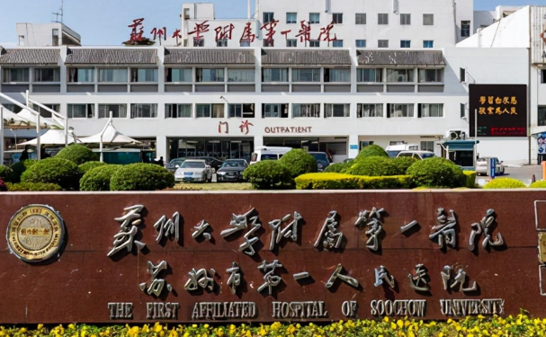蘇州大學附屬第一醫院