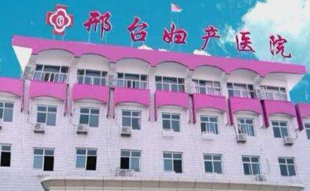 邢臺市婦幼保健院