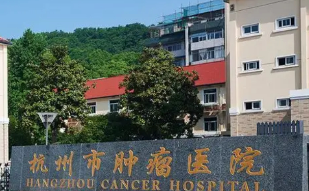 杭州市腫瘤醫院