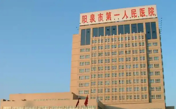 陽泉市第一人民醫院
