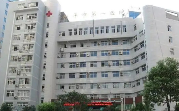 福建省南平市第一醫院