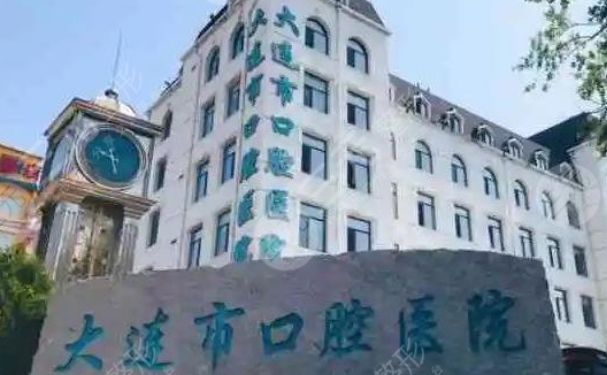 大連市口腔醫(yī)院