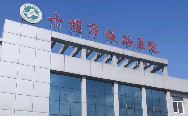 十堰市鐵路醫院