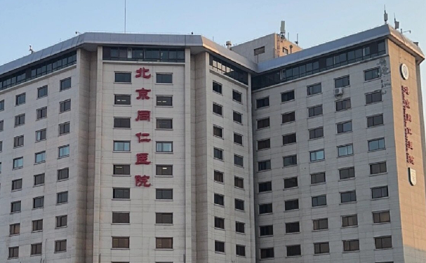 北京同仁醫(yī)院南區(qū)