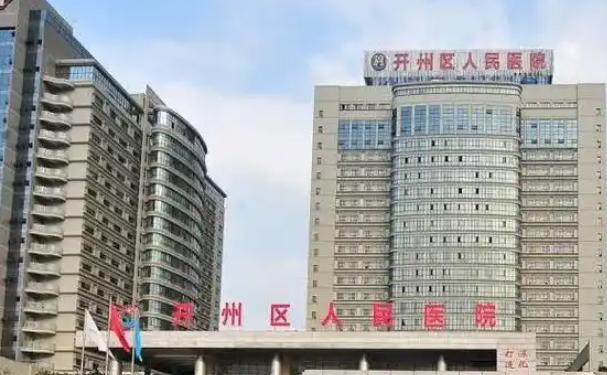 重慶市開州區(qū)人民醫(yī)院