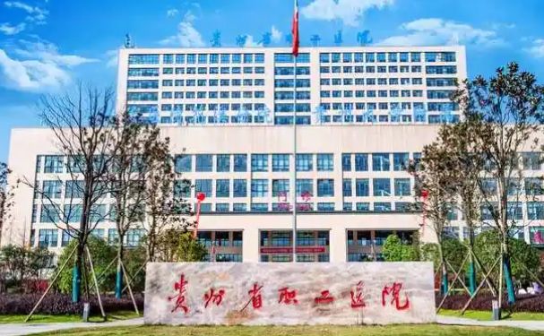 貴州省職工醫院