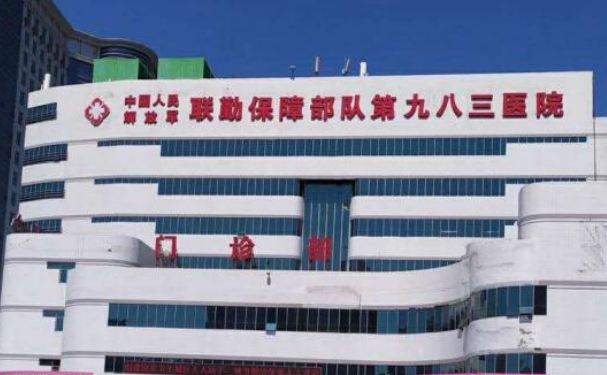 中國(guó)人民解放軍聯(lián)勤保障部隊(duì)第九八三醫(yī)院
