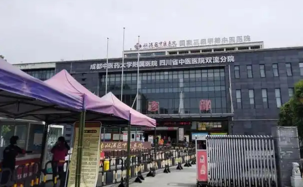 成都市雙流區中醫醫院