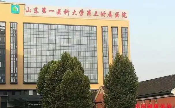 山東第一醫科大學第三附屬醫院