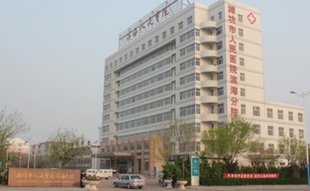 濰坊濱海經濟技術開發區人民醫院