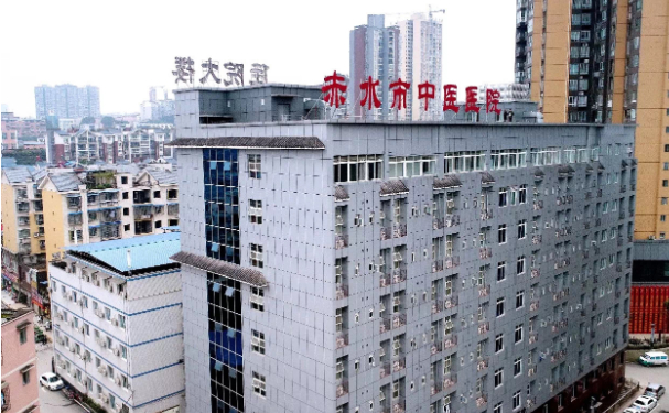 赤水市中醫醫院