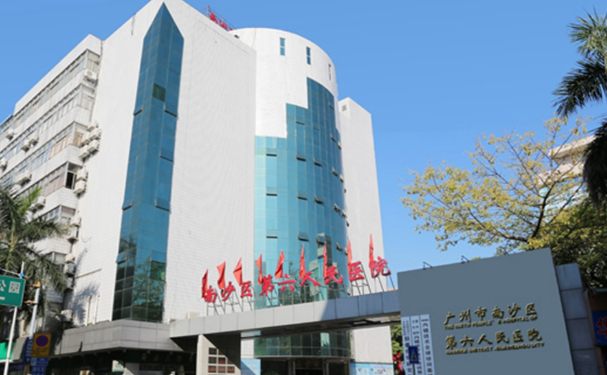 南沙區第六人民醫院