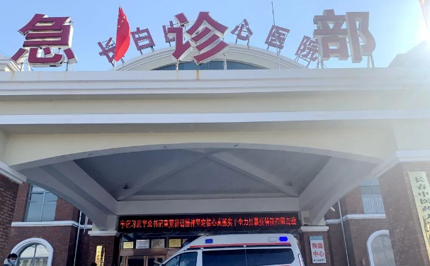長(zhǎng)白山保護(hù)開發(fā)區(qū)中心醫(yī)院